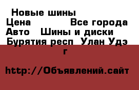 Новые шины 205/65 R15 › Цена ­ 4 000 - Все города Авто » Шины и диски   . Бурятия респ.,Улан-Удэ г.